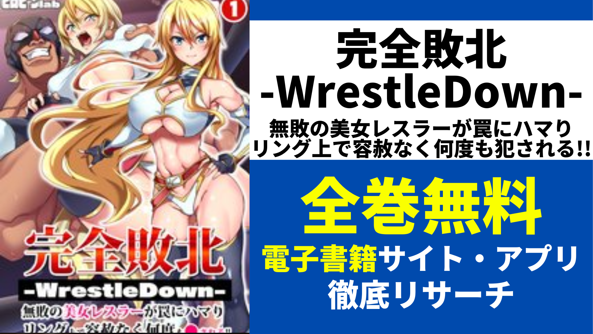 完全敗北-WrestleDown-無敗の美女レスラーが罠にハマりリング上で容赦なく何度も犯される!!を全巻無料で読むサイト・アプリを紹介